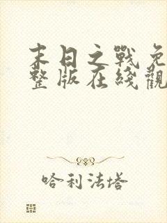 末日之战免费完整版在线观看