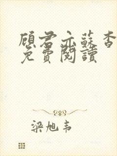 顾君亦苏杳全文免费阅读