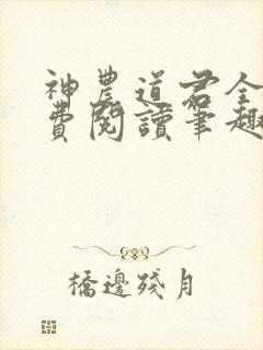神农道君全文免费阅读笔趣阁