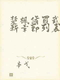 楚枫修罗武神最新章节列表