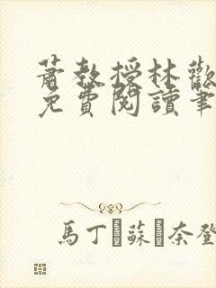 萧教授林欢全文免费阅读笔趣阁