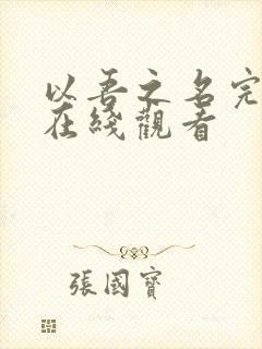 以吾之名完整版在线观看