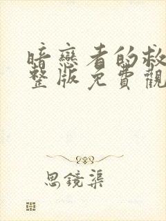 暗恋者的救赎完整版免费观看高清