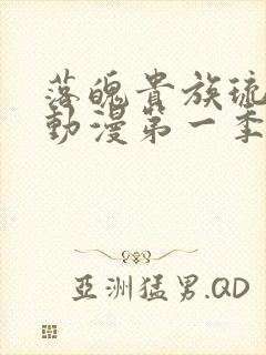落魄贵族琉璃川动漫第一季免费播放