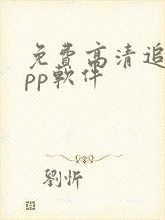 免费高清追剧app软件封面