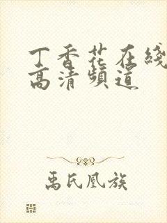 丁香花在线观看高清频道