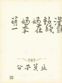 萌妈妈动漫 第一季 在线观看免费