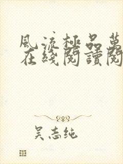 风流极品万岁爷在线阅读阅读全文