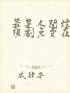 最是人间烟火电视剧免费在线免费