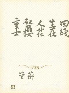 重启人生回复术士樱花在线观看