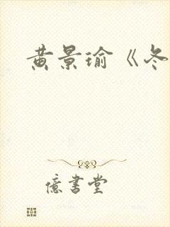 黄景瑜《冬至》封面