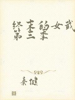 终末的女武神 第三季