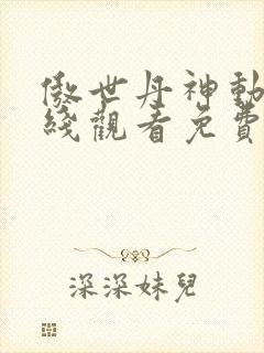 傲世丹神动漫在线观看免费