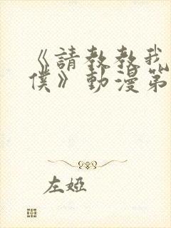 《请教教我吧女仆》动漫第一季