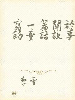 写一篇关于动物的童话故事100字