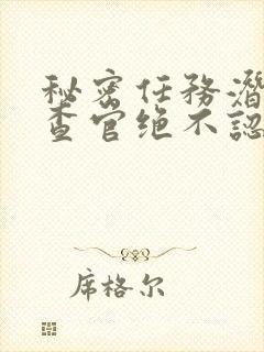 秘密任务潜入搜查官绝不认输