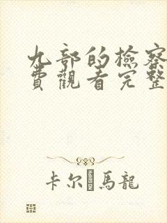 九部的检察官免费观看完整版