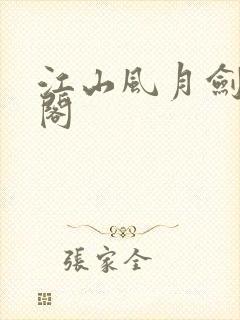 江山风月剑笔趣阁