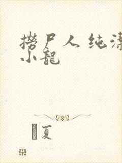 捞尸人 纯洁滴小龙