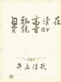 日韩高清在线免费观看av