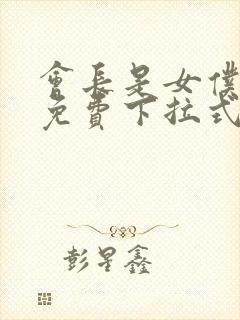 会长是女仆漫画免费下拉式漫画网