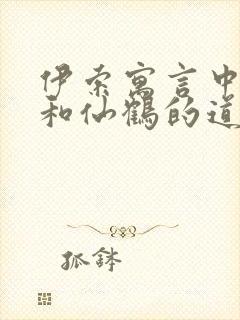 伊索寓言中狐狸和仙鹤的道理是什么