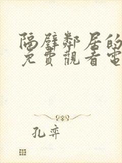 隔壁邻居的老婆免费观看电视剧封面