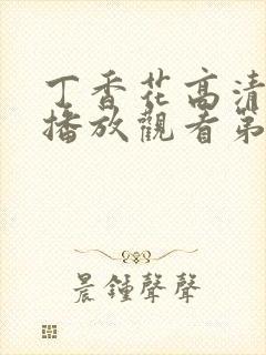 丁香花高清在线播放观看第5季