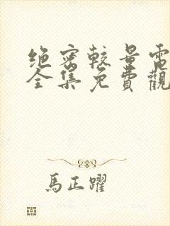 绝密较量电视剧全集免费观看高清版