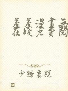 羞羞漫画无删减在线免费阅读