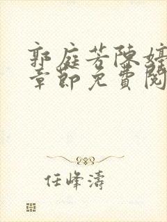 郭庭芳陈婷最新章节免费阅读