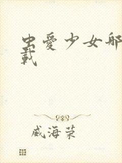 虫爱少女哪里下载