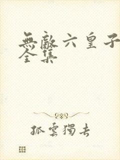 无敌六皇子短剧全集