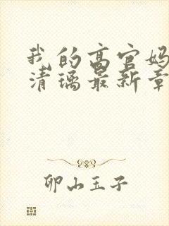 我的高官妈妈薛清璃最新章节阅读