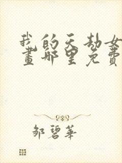 我的天劫女友漫画哪里免费