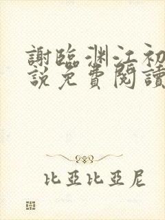 谢临渊江初月小说免费阅读最新章节