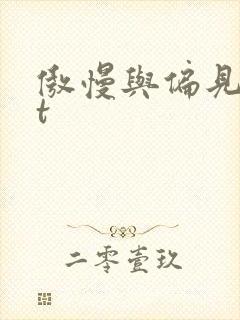 傲慢与偏见txt封面