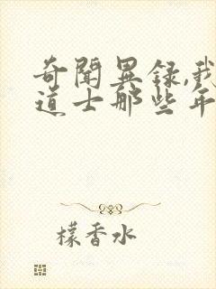 奇闻异录,我当道士那些年