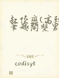 叔侄恋(高干)笔趣阁双男主封面