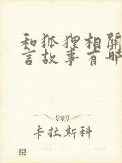 和狐狸相关的寓言故事有哪些