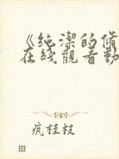 《纯洁的修女》在线观看动漫免费