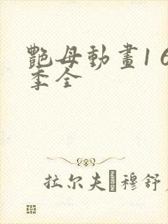 艳母动画1 6季全