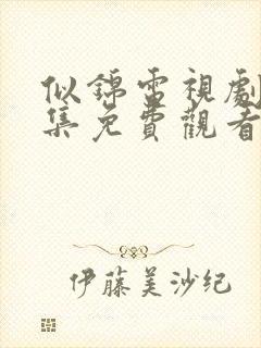 似锦电视剧40集免费观看完整版高清