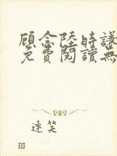 顾念陆时谦小说免费阅读无弹窗