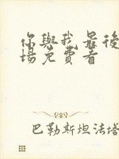 你与我最后的战场免费看封面