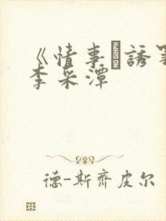 《情事·诱罪》李采潭