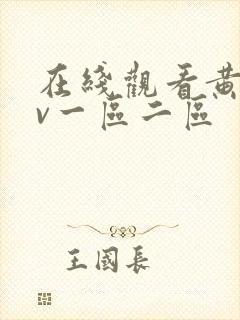 在线观看黄色av一区二区