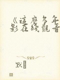 《这么多年》电影在线观看免费版