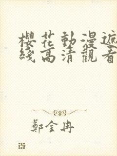 樱花动漫遮天在线高清观看封面