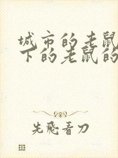 城市的老鼠和乡下的老鼠的故事封面